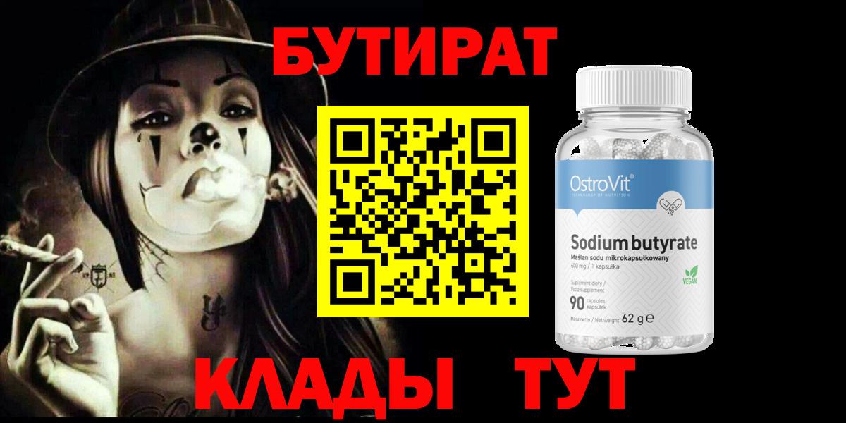Бутират 1.4BDO Краснознаменск