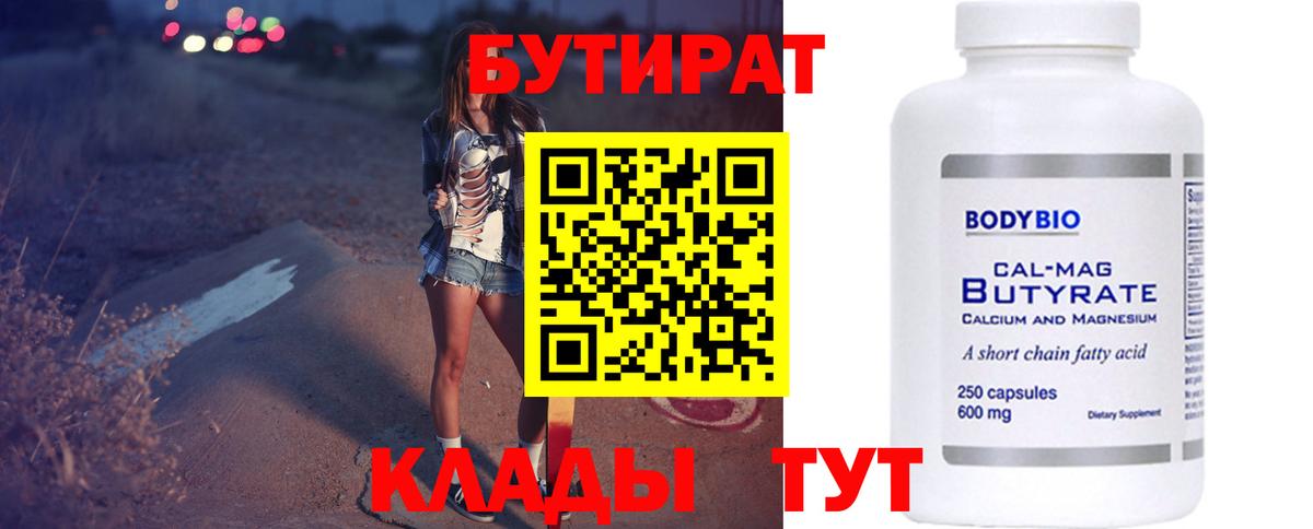 БУТИРАТ  Вход с VPN  Краснознаменск  Бутират 99% 