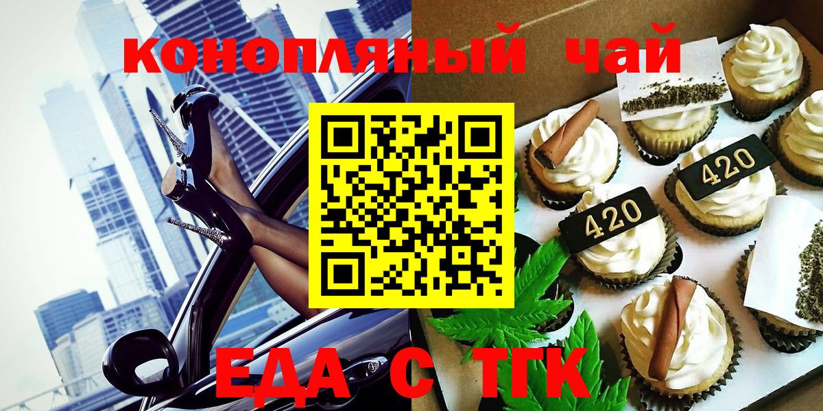 Еда ТГК конопля  Вход с VPN  Краснознаменск 