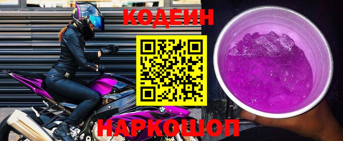 Кодеин напиток Lean (лин) Краснознаменск